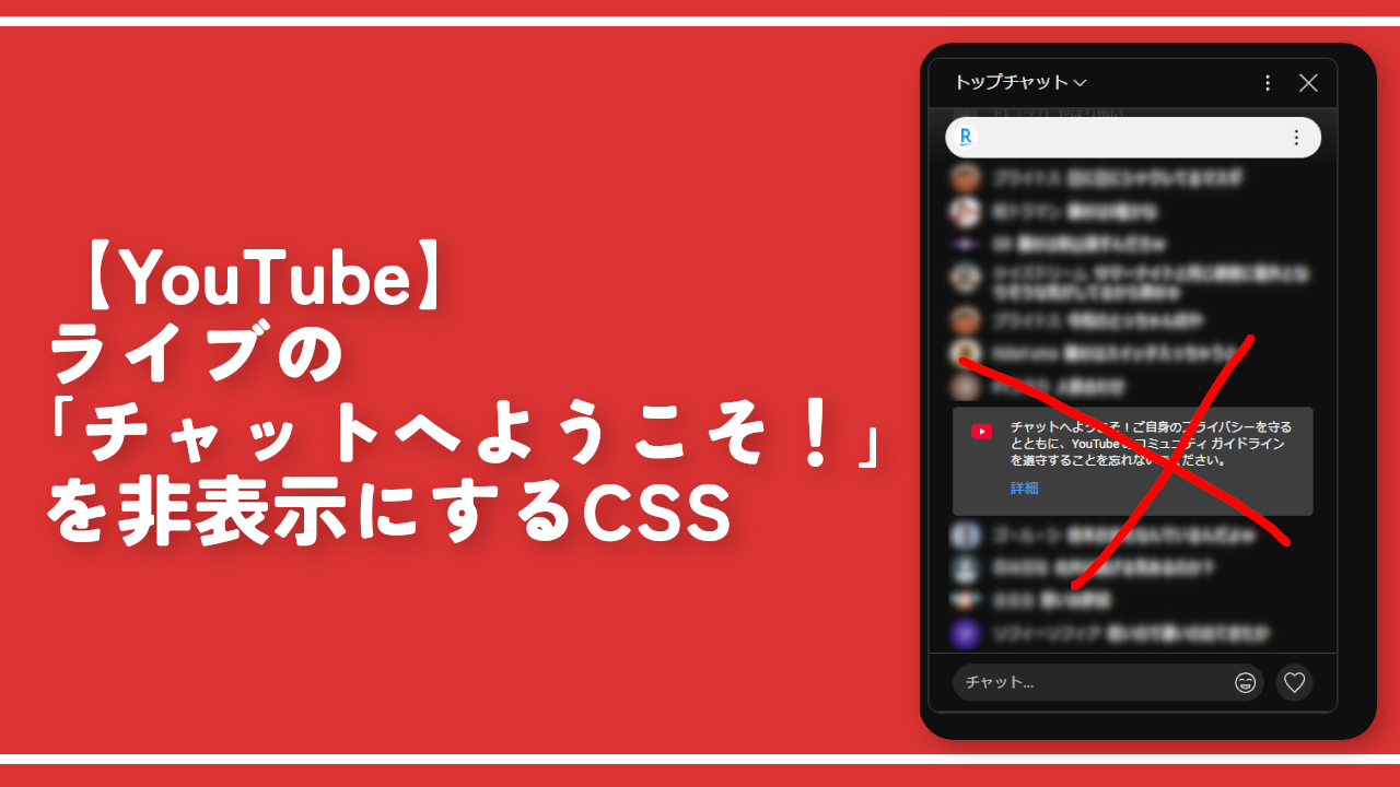 【YouTube】ライブの「チャットへようこそ！」を非表示にするCSS