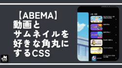 【ABEMA】動画とサムネイルを好きな角丸にするCSS