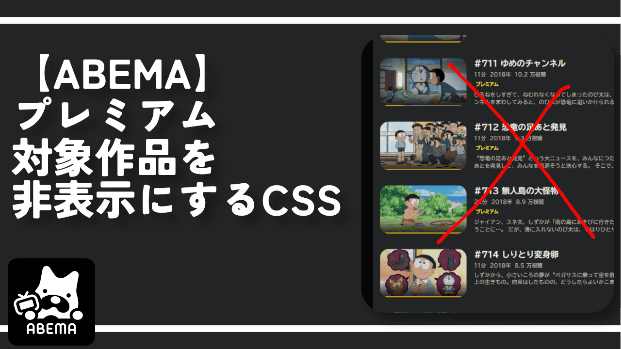 【ABEMA】プレミアム対象作品を非表示にするCSS