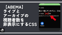 【ABEMA】ライブとアーカイブの視聴者数を非表示にするCSS