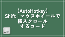【AutoHotkey】Shift+マウスホイールで横スクロールするコード