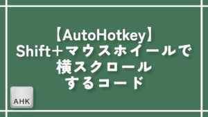 【AutoHotkey】Shift+マウスホイールで横スクロールするコード