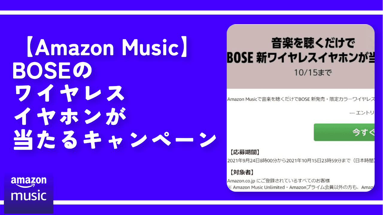 【Amazon Music】BOSEのワイヤレスイヤホンが当たるキャンペーン