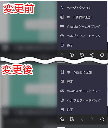 Android版Vivaldiのメニューバーを並び替えた比較画像
