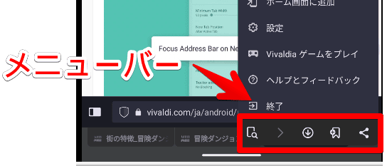 Android版Vivaldiのメニューバー画像