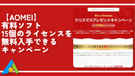 【AOMEI】有料ソフト15個のライセンスを無料入手！クリスマス開催！