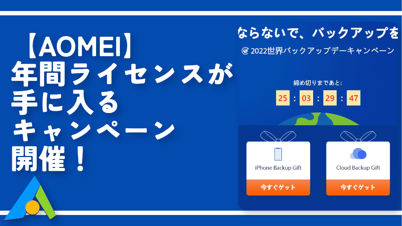 【AOMEI】年間ライセンスが手に入るキャンペーン開催！