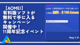 【AOMEI】有料版ソフトが無料で手に入るキャンペーン開催中！11周年記念イベント