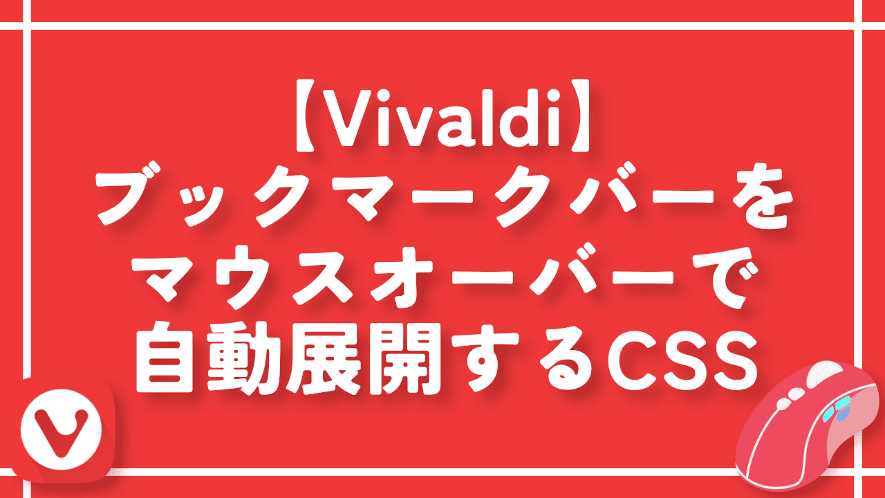 【Vivaldi】ブックマークバーをマウスオーバーで自動展開するCSS