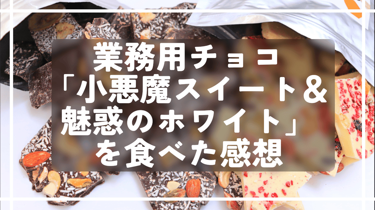 業務用チョコ「小悪魔スイート＆魅惑のホワイト」を食べた感想