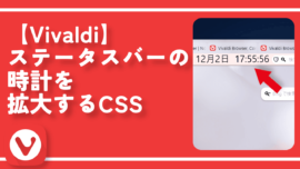 【Vivaldi】ステータスバー、ツールバーの時計を拡大するCSS