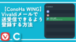 【ConoHa WING】Vivaldiメールで送受信できるよう登録する方法