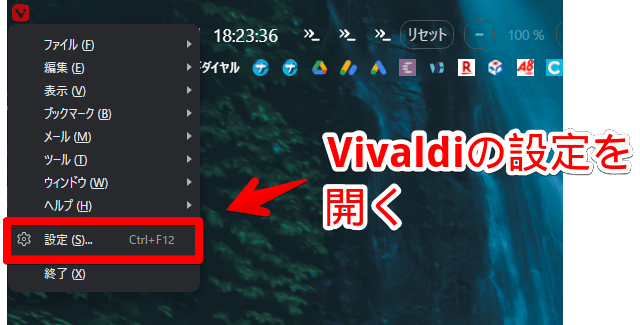Vivaldiブラウザで設定を開く手順画像