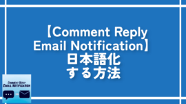 【Comment Reply Email Notification】日本語化する方法