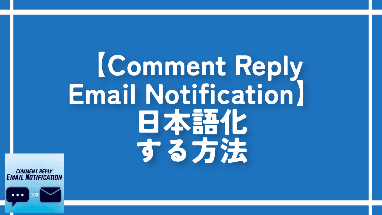 【Comment Reply Email Notification】日本語化する方法