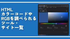 HTMLカラーコードやRGBを調べられるツール・サイト一覧