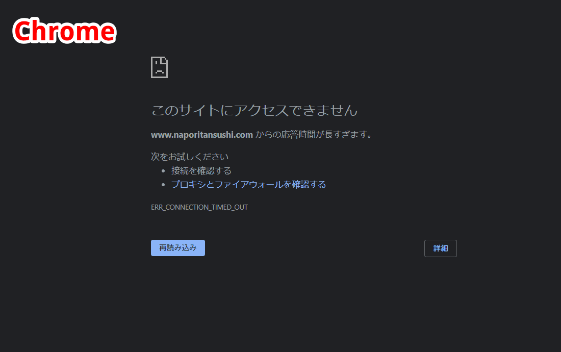 Chromeブラウザの「このサイトにアクセスできません」画像