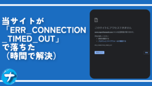 当サイトが「ERR_CONNECTION_TIMED_OUT」で落ちた（時間で解決）