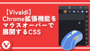 【Vivaldi】Chrome拡張機能をマウスオーバーで展開するCSS