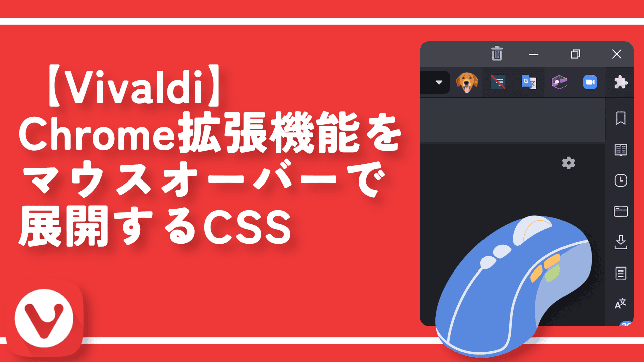 【Vivaldi】Chrome拡張機能をマウスオーバーで展開するCSS