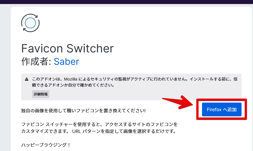 「Favicon Switcher」をインストールする手順画像1