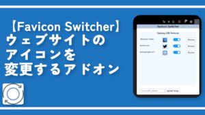 【Favicon Switcher】ウェブサイトのアイコンを変更するアドオン