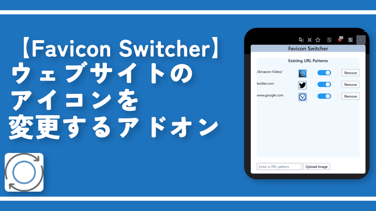 【Favicon Switcher】ウェブサイトのアイコンを変更するアドオン