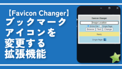 【Favicon Changer】ブックマークアイコンを変更する拡張機能