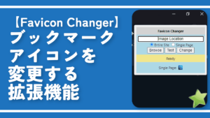 【Favicon Changer】ブックマークアイコンを変更する拡張機能