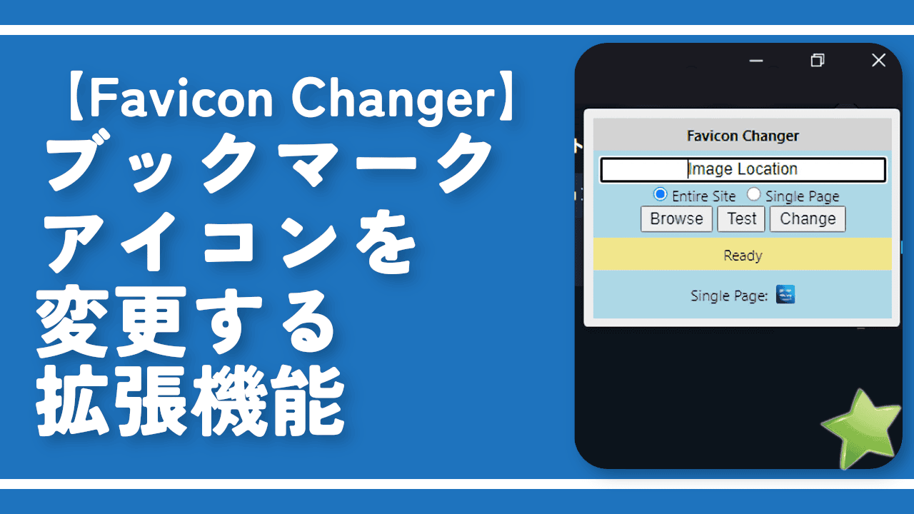 【Favicon Changer】ブックマークアイコンを変更する拡張機能