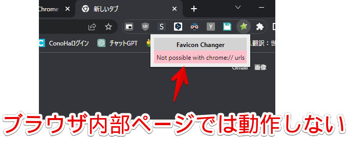 Chromeの内部ページで開いた「Favicon Changer」ポップアップ画像