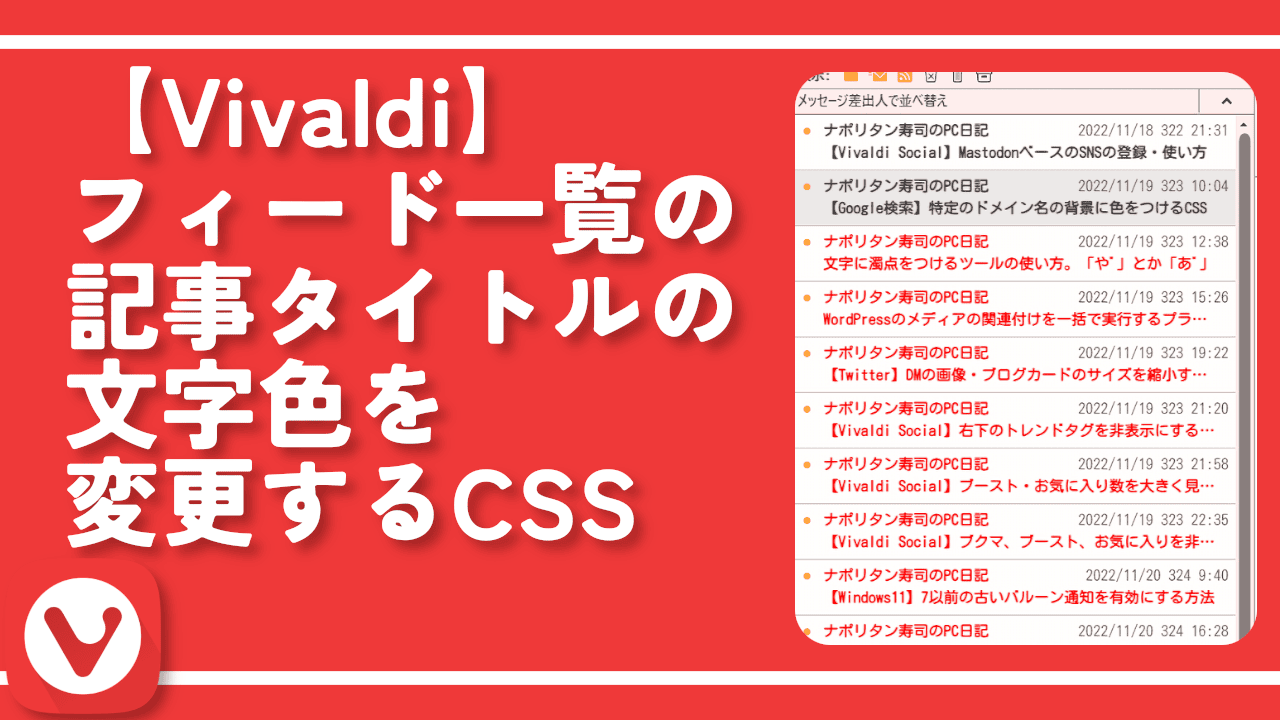 【Vivaldi】フィード一覧の記事タイトルの文字色を変更するCSS