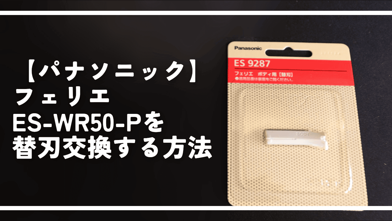 【パナソニック】フェリエES-WR50-Pを替刃交換する方法