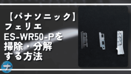 【パナソニック】フェリエES-WR50-Pを掃除・分解する方法