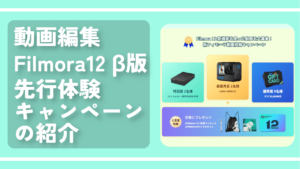 動画編集Filmora12ベータ版先行体験キャンペーンの紹介