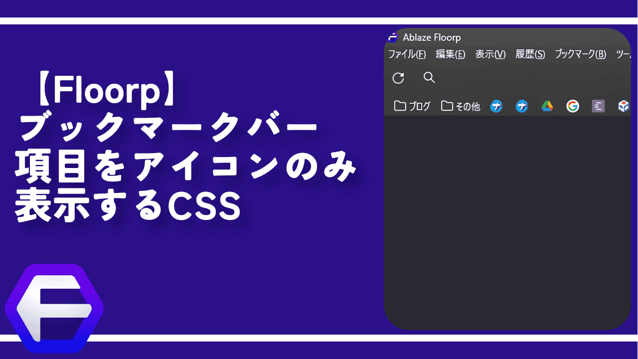 【Floorp】ブックマークバー項目をアイコンのみ表示するCSS