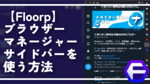 【Floorp】ブラウザーマネージャーサイドバーを使う方法