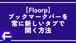 【Floorp】ブックマークバーを常に新しいタブで開く方法