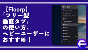 【Floorp】「ツリー型垂直タブ」の使い方。ヘビーユーザーにおすすめ！