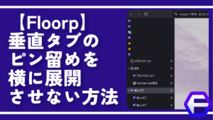 【Floorp】垂直タブのピン留めを横に展開させない方法
