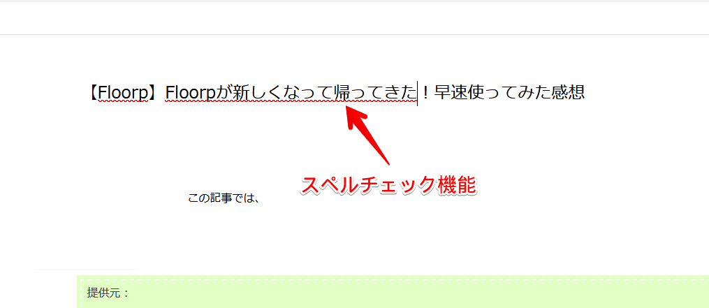 Floorpのスペルチェック機能をオンにした画像