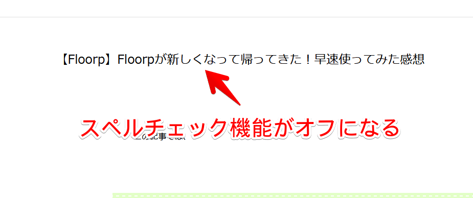 Floorpのスペルチェック機能をオフにした画像