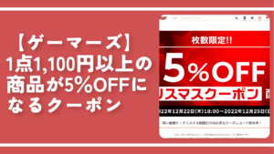 【ゲーマーズ】1点1,100円以上の商品が5％OFFになるクーポン