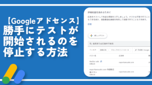 【Googleアドセンス】勝手にテストが開始されるのを停止する方法