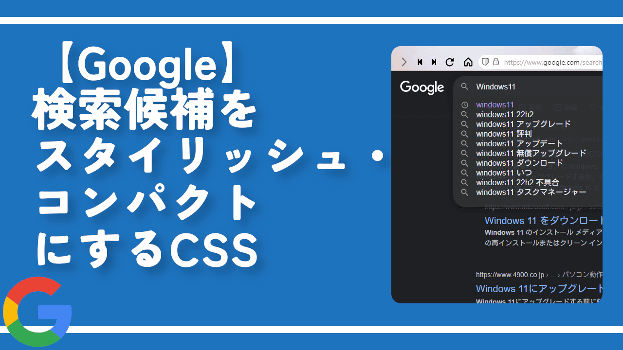 【Google】検索候補をスタイリッシュ・コンパクトにするCSS