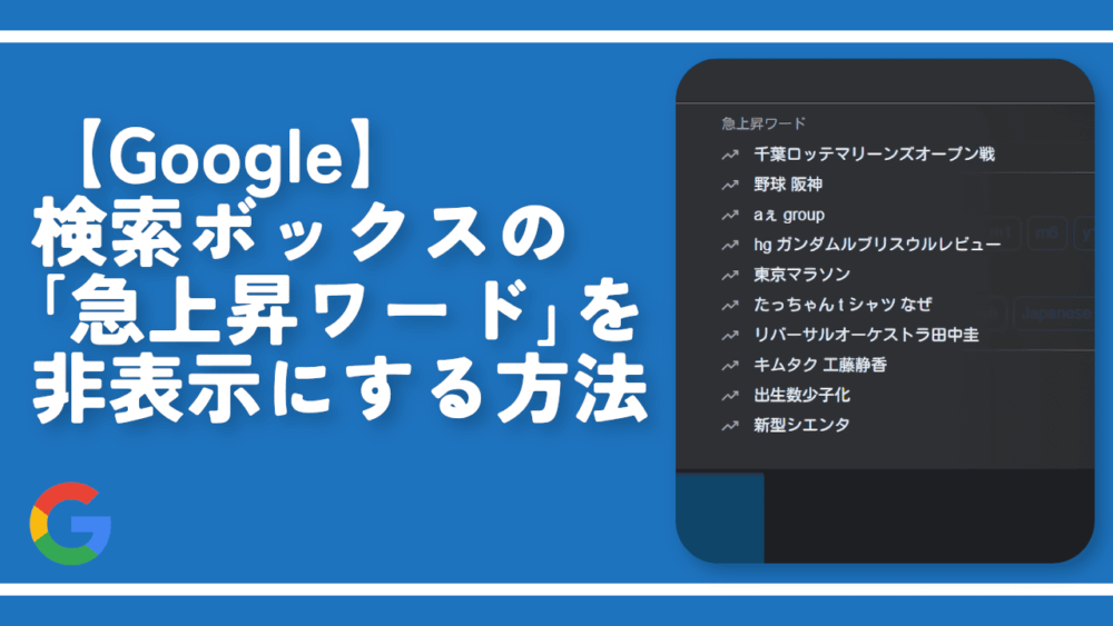 【Google】検索ボックスの「急上昇ワード」を非表示にする方法