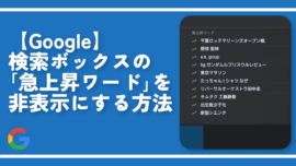 【Google】検索ボックスの「急上昇ワード」を非表示にする方法