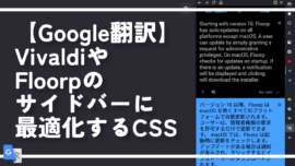 【Google翻訳】VivaldiやFloorpのサイドバーに最適化するCSS