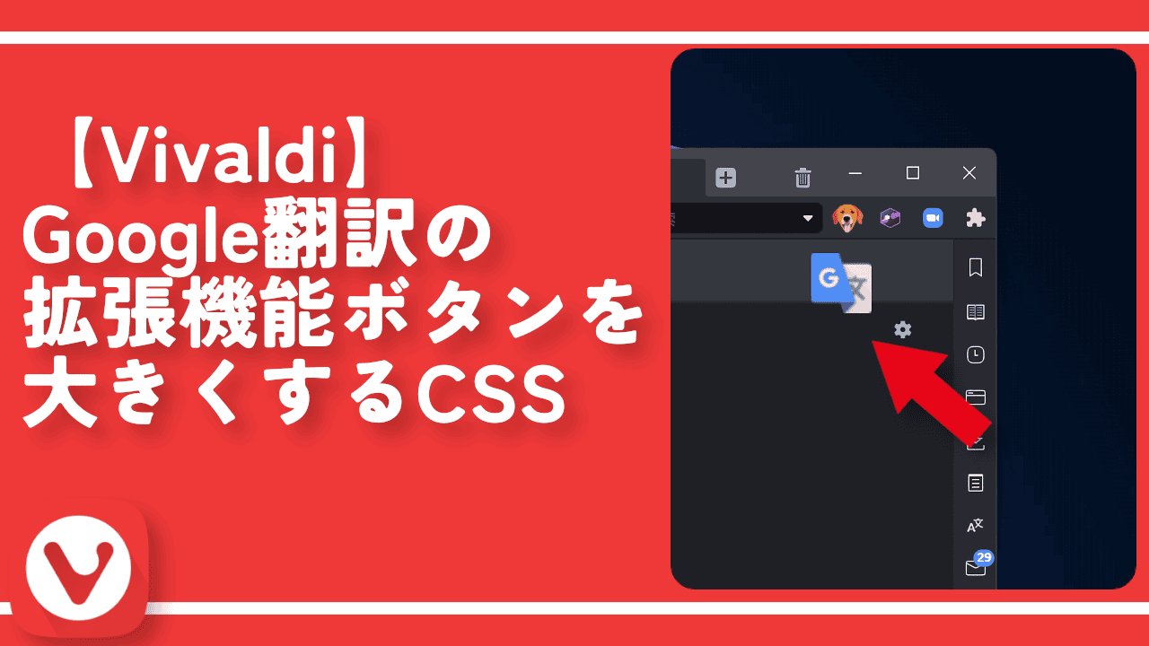 【Vivaldi】Google翻訳の拡張機能ボタンを大きくするCSS