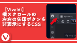 【Vivaldi】横スクロールの左右の矢印ボタンを非表示にするCSS